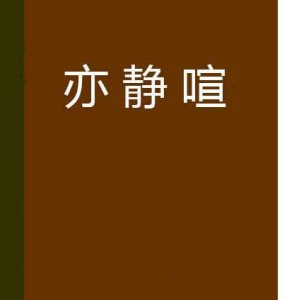 ​静若寒暄什么意思,…心想趣事有风华闲杂往事如烟云早上问候携鲜花什么含义…