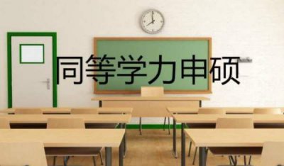 ​同等学力什么意思,同等学力什么意思