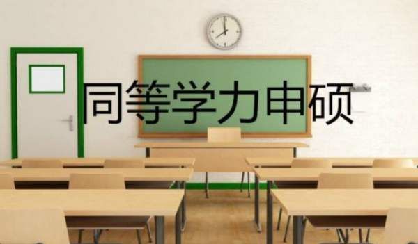 同等学力什么意思,同等学力什么意思图1