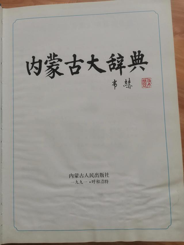 内蒙古历史文化及现状（内蒙古大词典主要少数民族历史）(5)