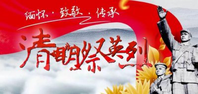 ​祭奠英烈寄语，网上祭祀英烈寄语怎么写？