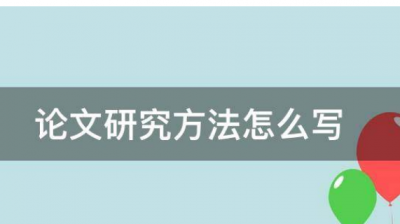 ​研究方法怎么写,科研方法论是文科还是理科