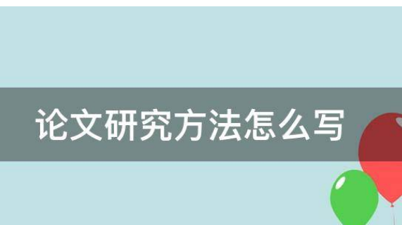 研究方法怎么写,科研方法论是文科还是理科图1