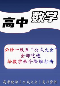 ​高中数学必修一公式整理（高中数学必修1至必修5）