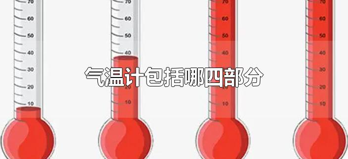 气温计包括哪四部分