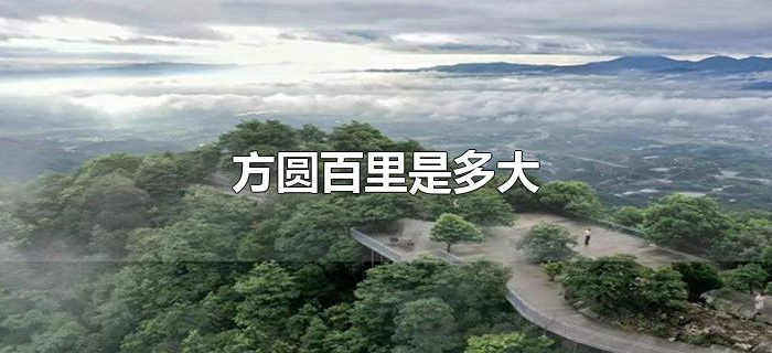 方圆百里是多大