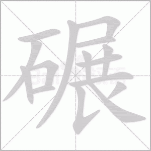 ​碾的拼音（碾汉字读音）