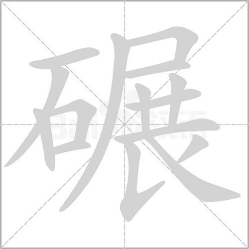 碾的拼音（碾汉字读音）