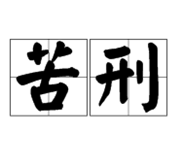 什么是苦刑梨?外延和梨子极为相像(残酷水平不行设想)