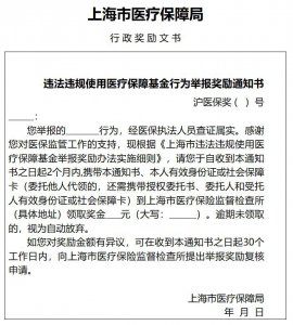 ​事关“救命钱”！上海出手：举报拟最高奖励 20 万！中纪委也发文点名