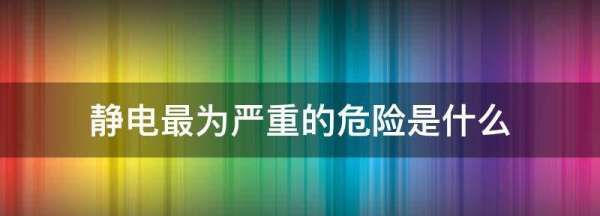 静电最为严重的危险是什么,电子产品产生静电的危害有哪些图2