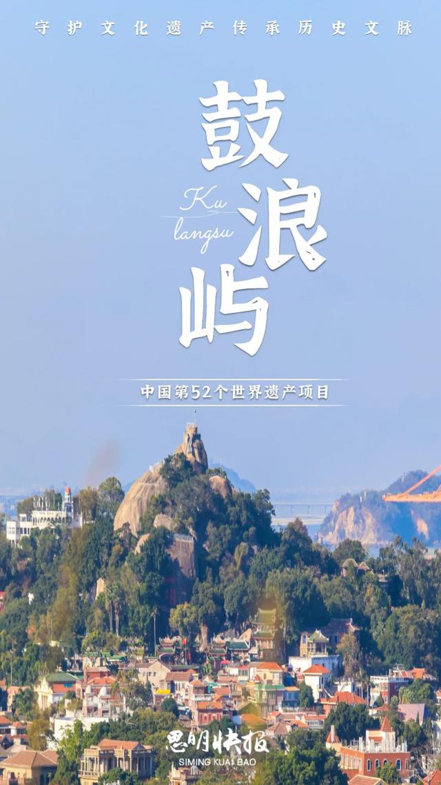 厦门鼓浪屿是世界遗产吗（厦门鼓浪屿申遗成功四周年）(1)