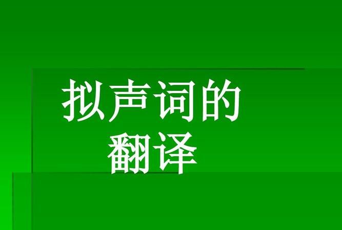 一年级拟声词有哪些