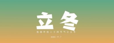 ​立冬是农历几月几日,2020立冬是哪一天的什么时候