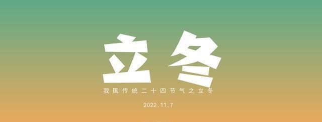 2020立冬是哪一天的什么时候