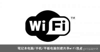 ​怎样用笔记本电脑建立wifi热点（笔记本电脑手机）