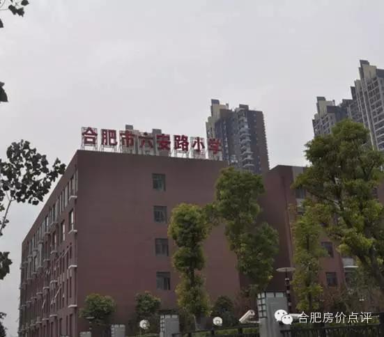 合肥西安路小学没房能上吗（合肥顶尖小学盘点之六安路小学学区房全攻略）(2)