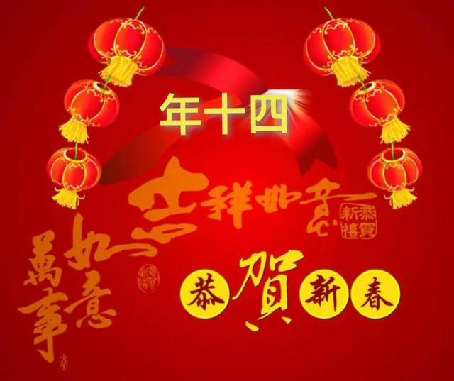 正月十四问候祝福语（2022正月十四特别祝福语精选）(1)