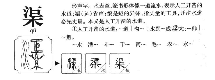 水渠的读音（水渠解释）