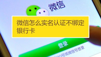 ​微信如何实名认证（微信实名认证步骤）