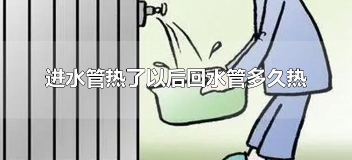 进水管热了以后回水管多久热