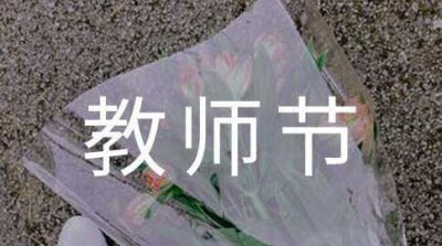 ​教师节的来历简介,教师节的来历简短英语版