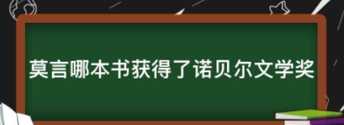 莫言获诺贝尔文学奖,莫言获得诺贝尔文学奖是什么作品图6