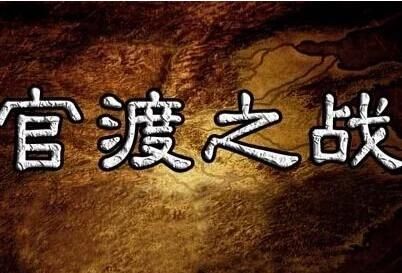 东汉末年三大战役，东汉末年三大著名战役？图3