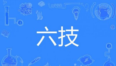 ​六种技能是指什么，六种技能是指什么？