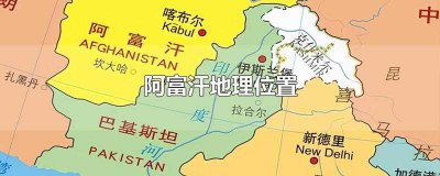 ​阿富汗地理位置(阿富汗地理位置在哪里)