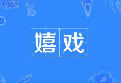 ​嬉戏的意思是什么(嬉戏的意思是什么啊)