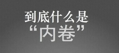 ​职场内卷指的什么，职场中内卷和外挂是什么意思？