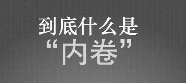 职场中内卷和外挂是什么意思