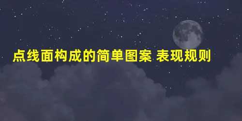 点线面构成的简单图案(点线面构成的简单图案元素)