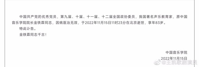 著名声乐教育家金铁霖去世 享年83岁