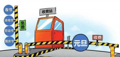 ​节假日免过路费，国家有几个节假日免收过路费？