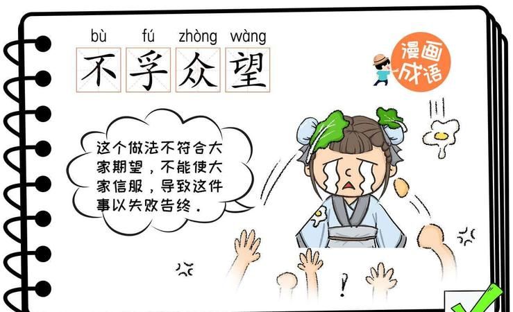 不负众望和不孚众望病句