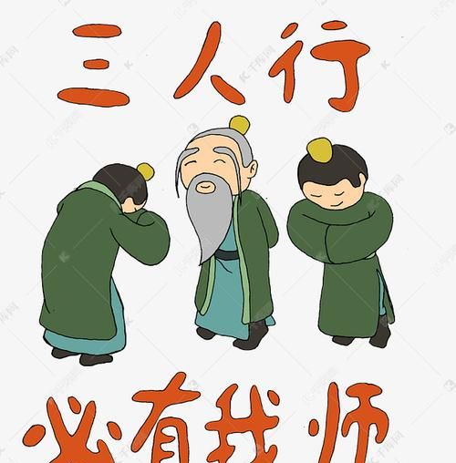 三人行必有我师焉是由谁提出来的