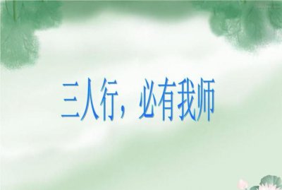 ​三人行必有我师最早是谁提出来的，三人行必有我师最早谁先提出来的？