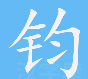 ”铖”这个字怎么念，拼音是怎么写