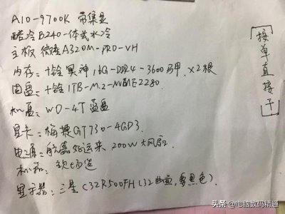 ​电脑城都不知道的装机秘诀（这就是客户带来的电脑配置单）