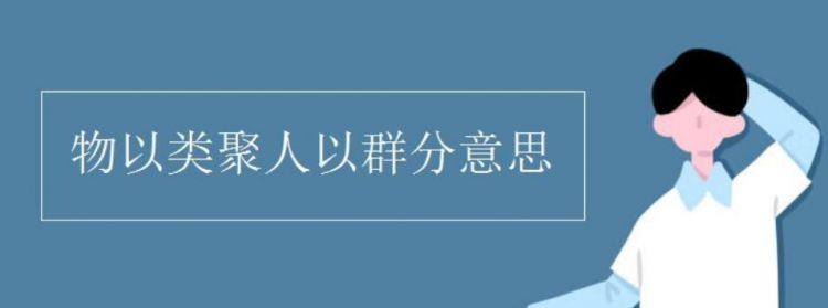 有没有人相信“物以类聚，人以群分”的，为什么看他朋友什么样就知道他什么样