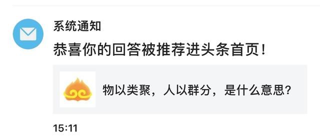 物以类聚人以群分什么意思，物以类聚，人以群分，这句话是什么意思？图4