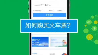 ​买火车票实用技巧（关于买火车票的实用办法）