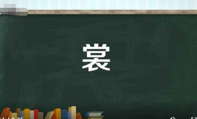 ​裳字组词有哪些(裳字组词有哪些词语)