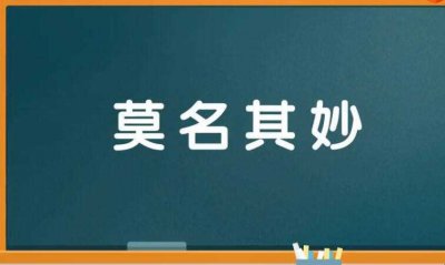 ​莫名其妙的名是什么意思