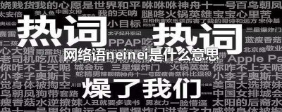 ​网络语neinei是什么意思(neinei是什么意思)