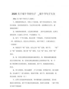 ​端午节佳句，这个节目在端午节横空出世，广泛引发海内外关注，有什么病句？