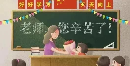 教师教师节祝福语，给实习带教老师的教师节祝福语？图6