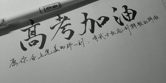 2021高考祝福语，八个字